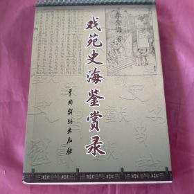 戏苑史海鉴赏录