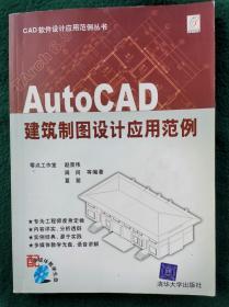 AutoCAD 建筑制图设计应用范例