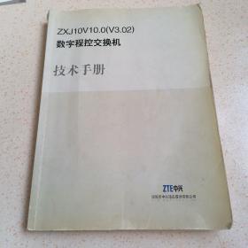 ZXJ10V10,0(V3,02)数字程控交换机技术手册