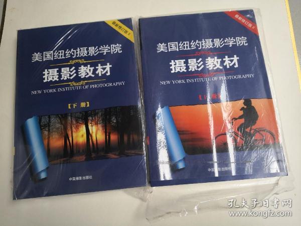 最新修订版  美国纽约摄影学院摄影教材（上下册）：最新修订版