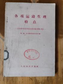 各项运动生理特点——克列斯托甫尼科夫运动生理学论文集第三部分（1版1印）