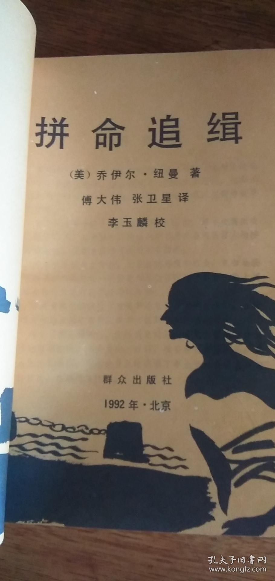 拼命追缉（美）乔伊尔·纽曼.傅大伟译【1992年一版一印】侦破小说