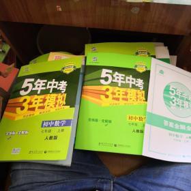 七年级 数学（上）RJ（人教版） 5年中考3年模拟(全练版+全解版+答案)(2017)