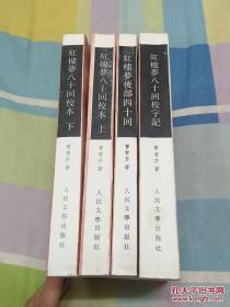 红楼梦八十回校本.红楼梦后四十回.红楼梦八十回校字记（共四册））