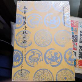 《文章辨体序题疏证》中国古典文学理论批评专著选辑 人民文学出版社@--35-3