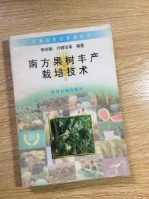 农业技术百事通丛书《南方果树丰产栽培技术》印数5000册