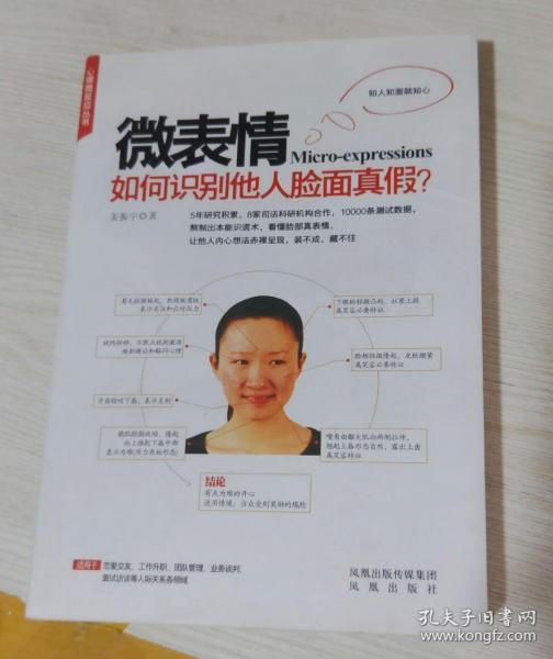 微表情：如何识别他人脸面真假？