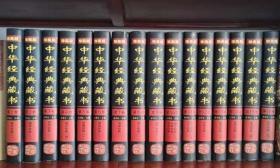 中华经典藏书