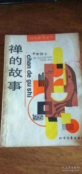 禅的故事【写作参考丛书】（佛学经典名著、32开188页）87年1版1印