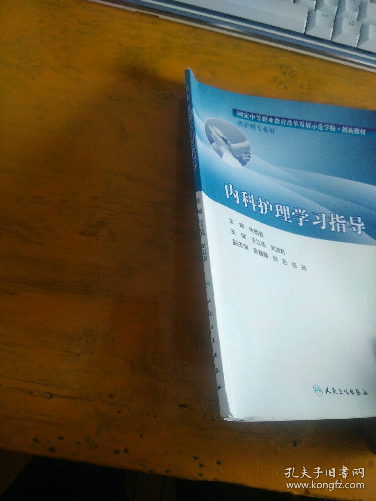 内科护理学习指导（略字迹）