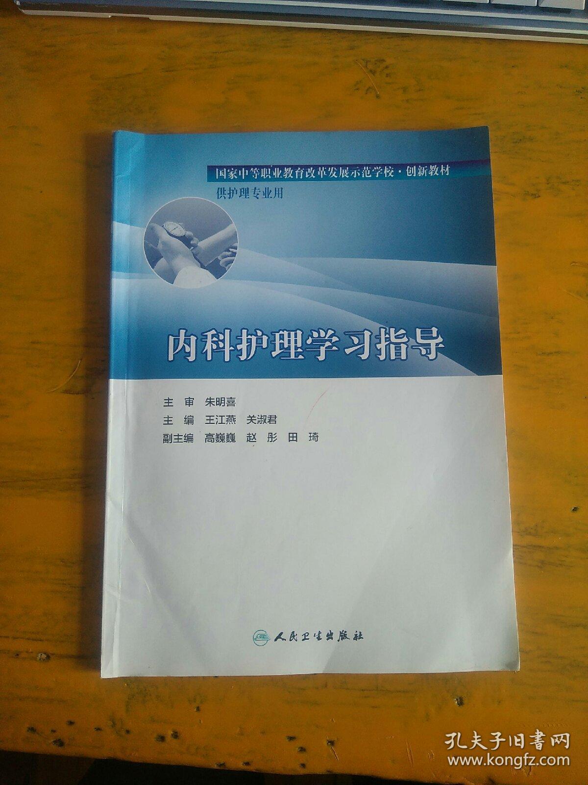 内科护理学习指导（略字迹）
