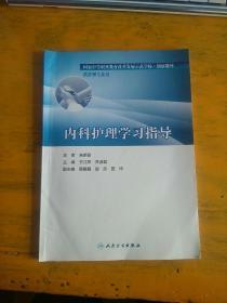 内科护理学习指导（略字迹）