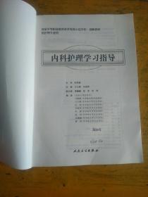 内科护理学习指导（略字迹）