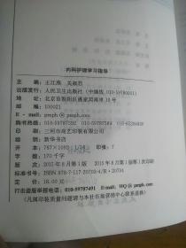 内科护理学习指导（略字迹）