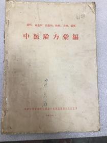 中医验方汇编  （灭六害）1959年