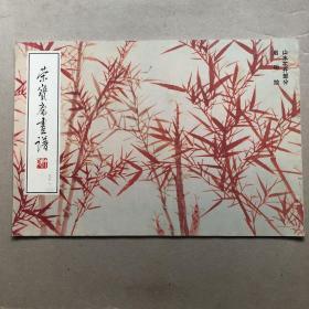 荣宝斋画谱（九十一）山水花卉部分