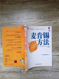 麦肯锡学院1 麦肯锡方法