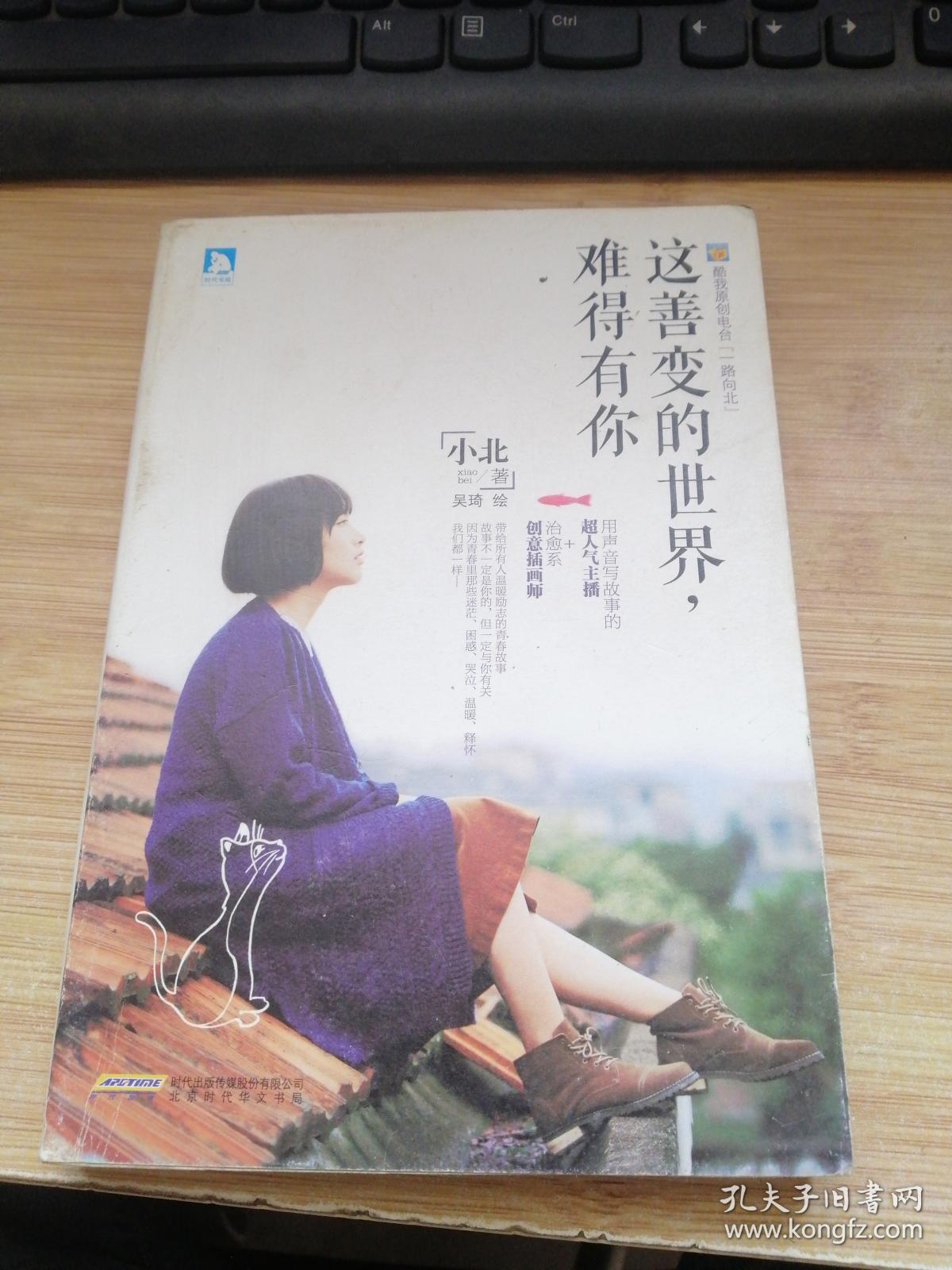 这善变的世界，难得有你