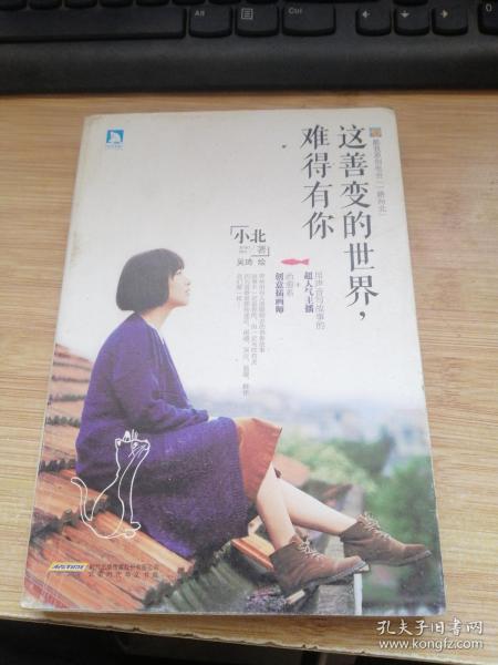 这善变的世界，难得有你