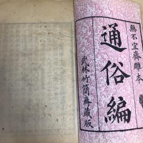 清乾隆刻本《通俗编》38卷1函10册全，美品 收藏佳品！完美1949a