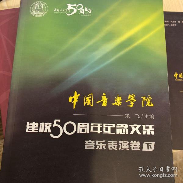 中国音乐学院：建校50周年纪念文集·音乐表演卷（下）