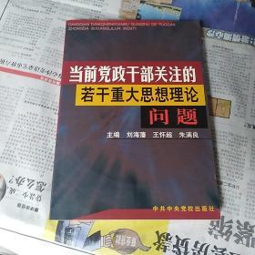 当前党政干部关注的若干重大思想理论问题