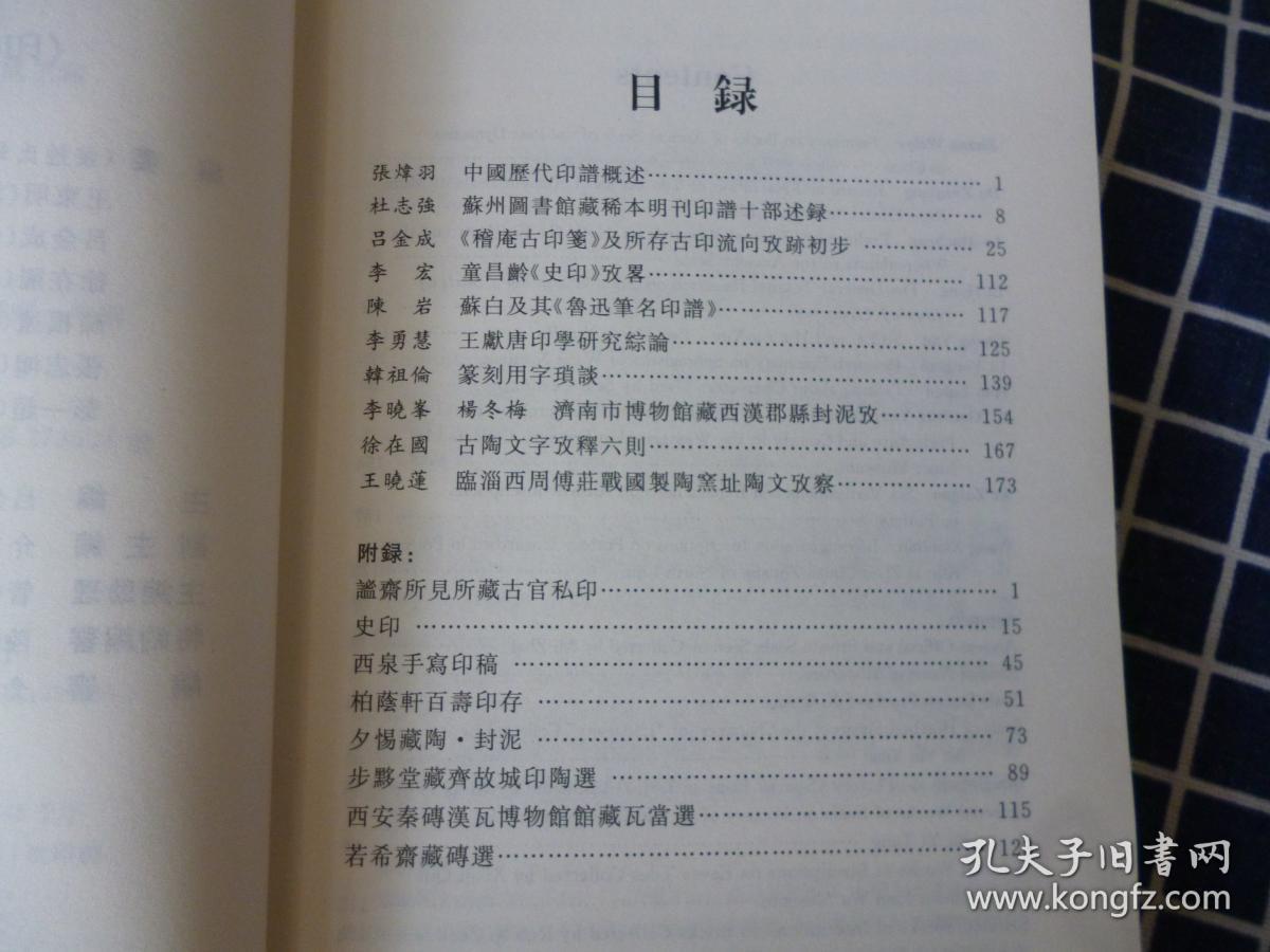 印学研究（2012）--印谱研究专辑【含谧斋所见所藏古官私印】