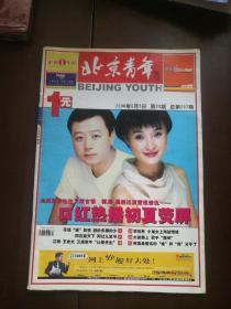 《北京青年周刊》2000年第23期 总257期（吴越 郭涛封面）