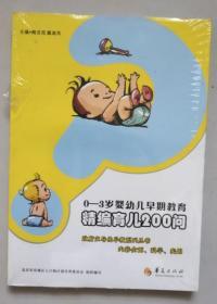 0-3岁婴幼儿早期教育：精编育儿200问