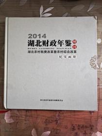 2014年湖北财政年鉴增刊 湖北农村税费改革暨农村综合改革纪实画册