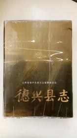 地方文献 《德兴县志》（江西省省辖市）（16开、精装、全一册）