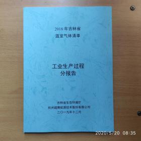 2018年吉林省温室气体清单（总报告、土地、能源、废弃物、农业、工业、分报告6本合售）