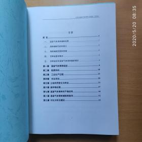 2018年吉林省温室气体清单（总报告、土地、能源、废弃物、农业、工业、分报告6本合售）