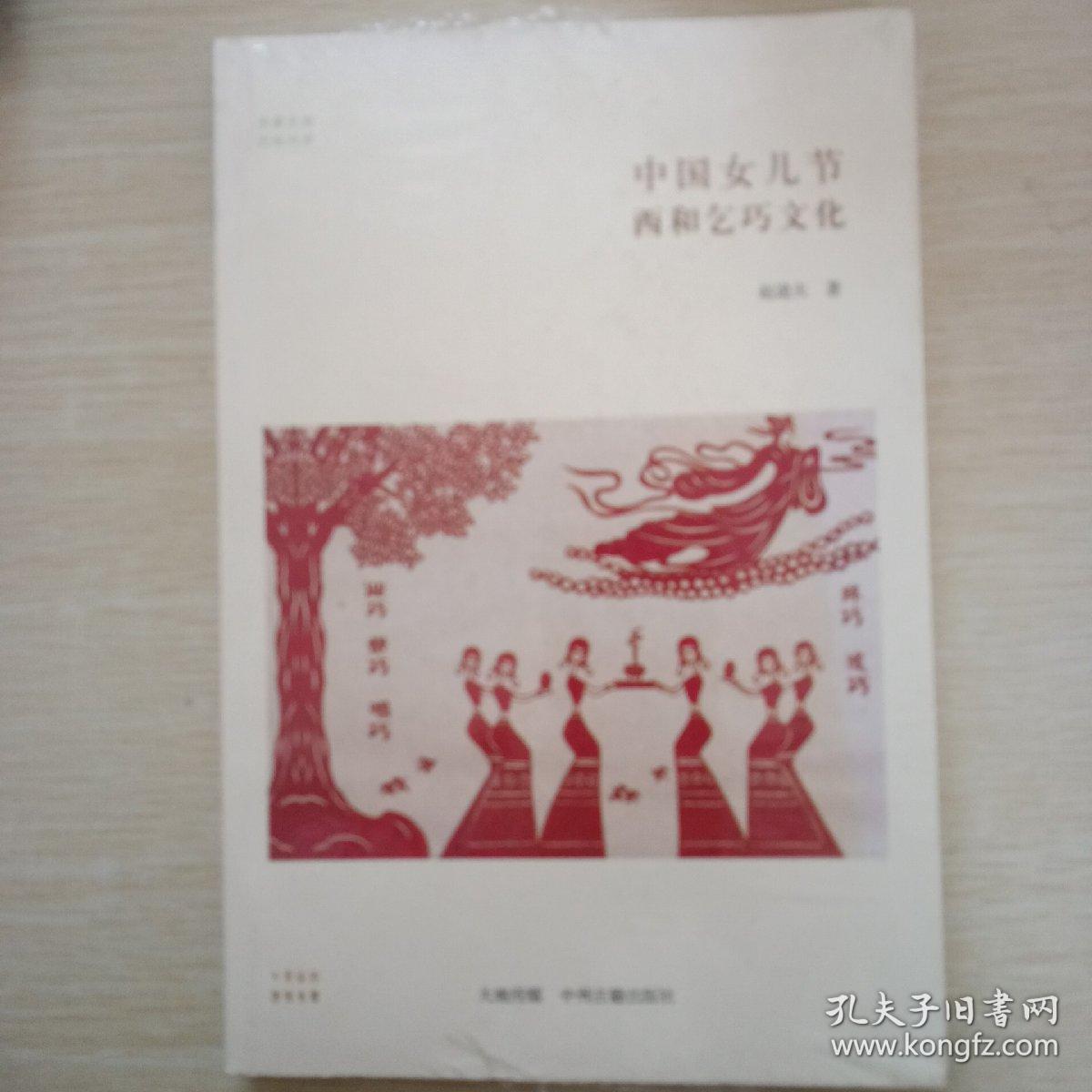 华夏文库民俗书系：中国女儿节 西和乞巧文化