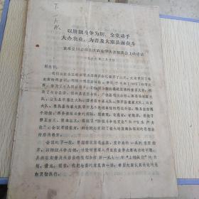 红色文献（油印本）——袁承恩同志在全区（惠民地区。。。有博兴，桓台，广饶，沾化，滨县，邹平，惠民等等）农业学大寨群英会上的讲话