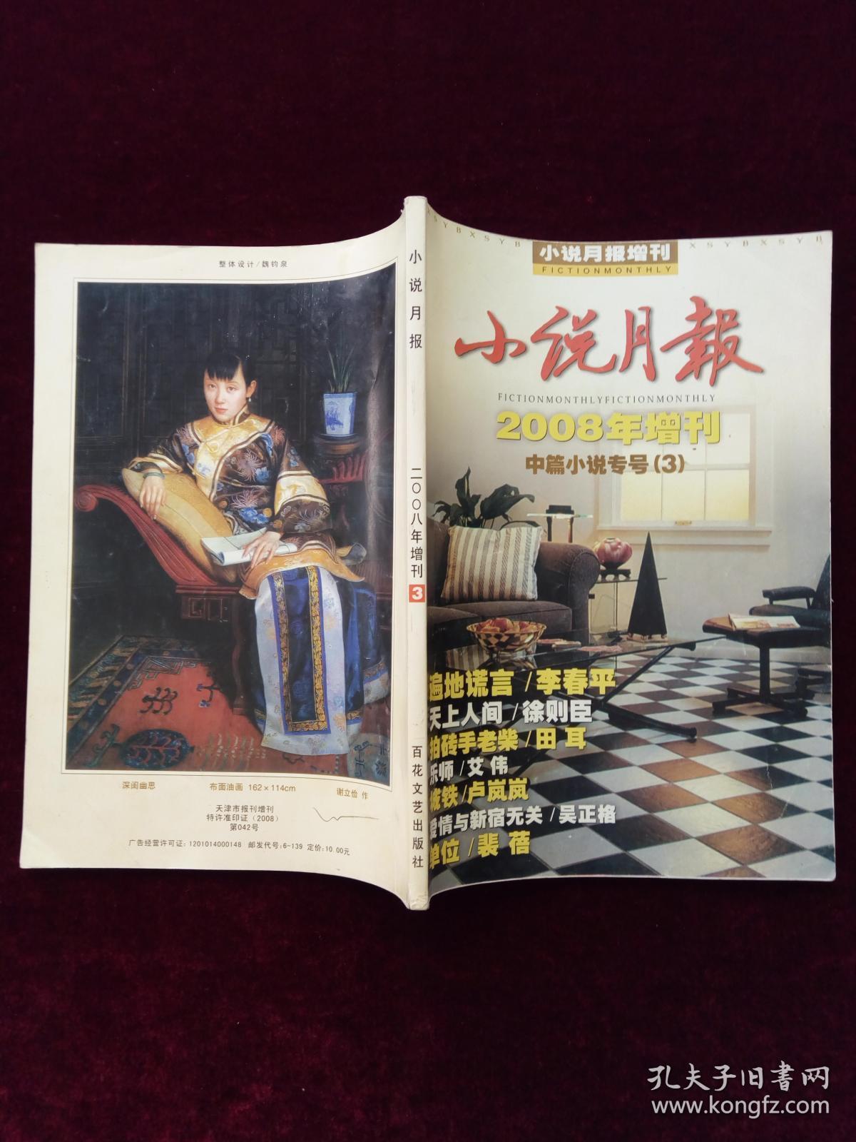 《小说月报 》2008年增刊 中篇小说专号（3）