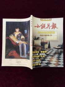 《小说月报 》2008年增刊 中篇小说专号（3）