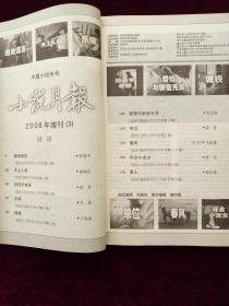 《小说月报 》2008年增刊 中篇小说专号（3）