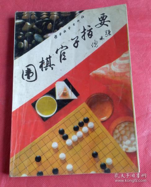 围棋官子指要