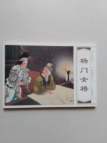 (大字大图连环画 传统故事精选之十九)杨门女将