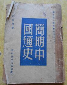 简明中国通史（上册）