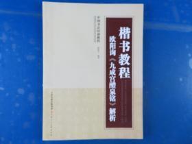 中国书法培训教程·楷书教程：欧阳询〈九成宫醴泉铭〉解析