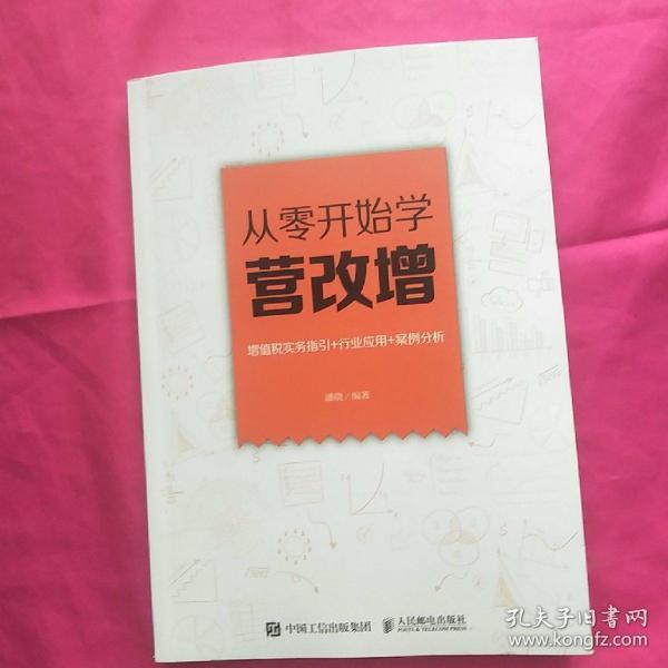 从零开始学营改增 增值税实务指引+行业应用+案例分析