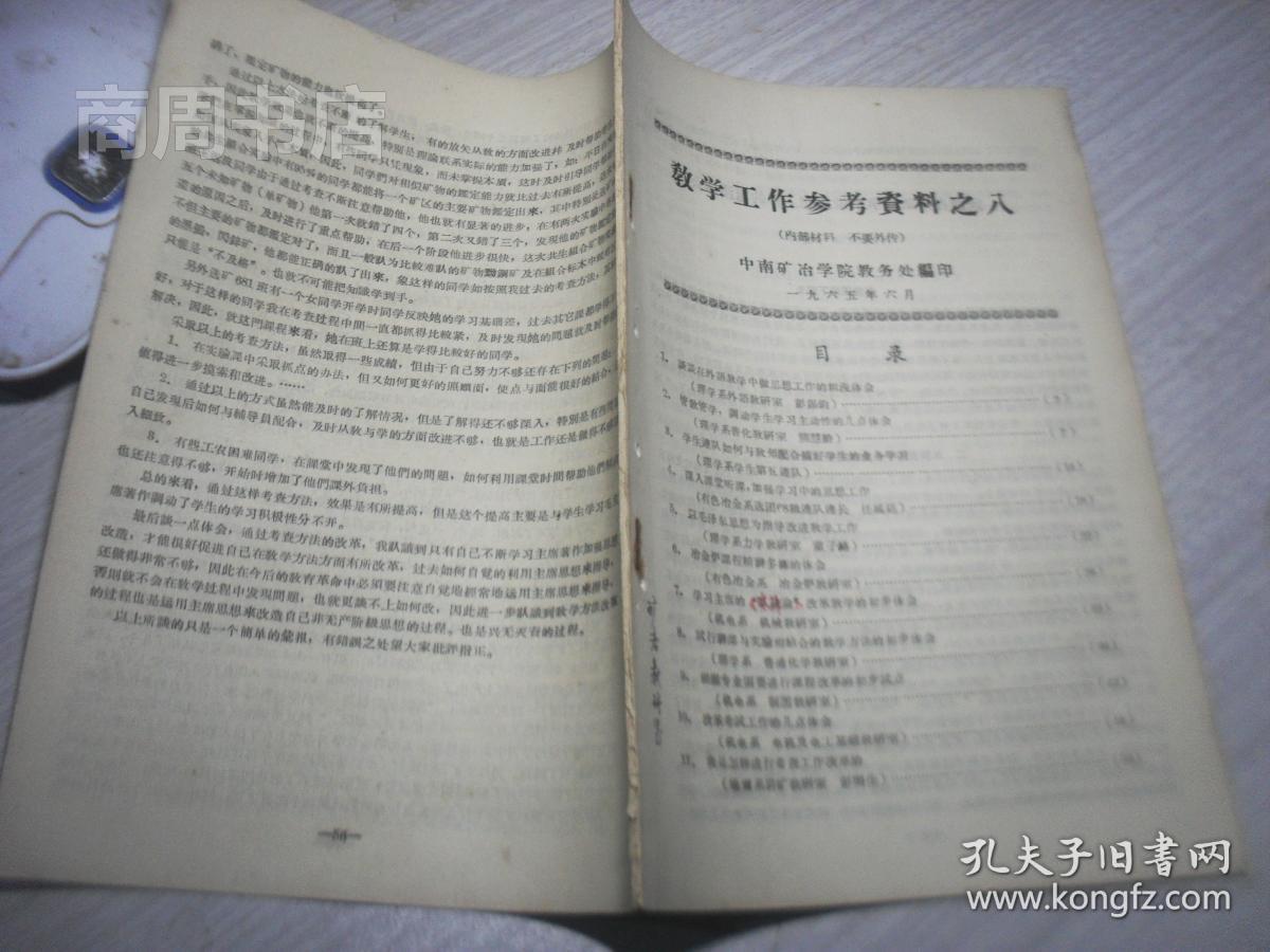 中南矿冶学院教学工作参考资料之八