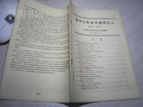 中南矿冶学院教学工作参考资料之八