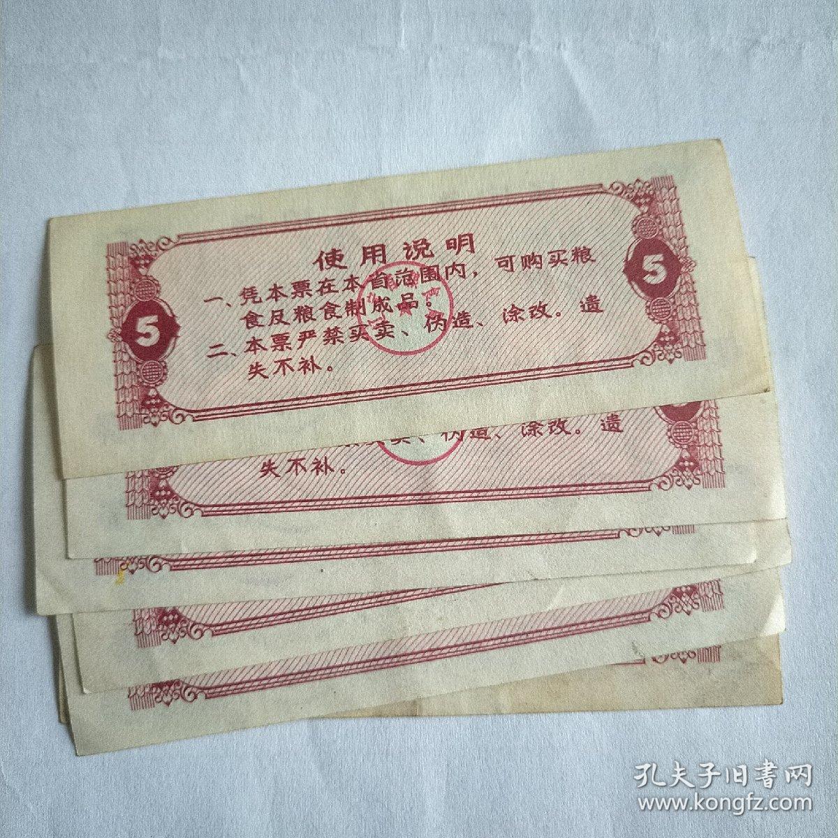 粮票辽宁省地方粮票伍市斤六张。