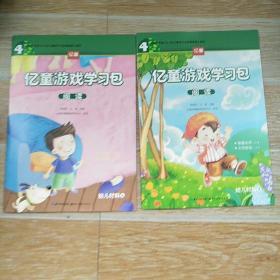 亿童游戏学习包  阅读4 幼儿阅读材料1-8册+卡纸4张【实物拍图】