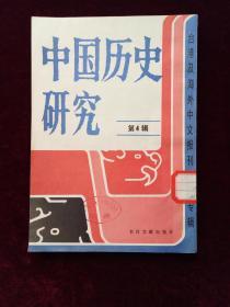 中国历史研究（第4辑）