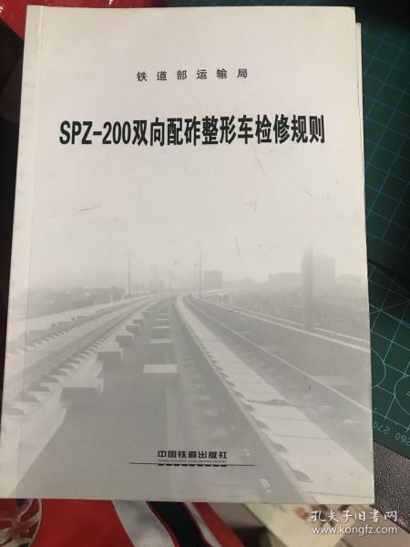 SPZ-200双向配砟整形车检修规则【2010年一版一印】       b20