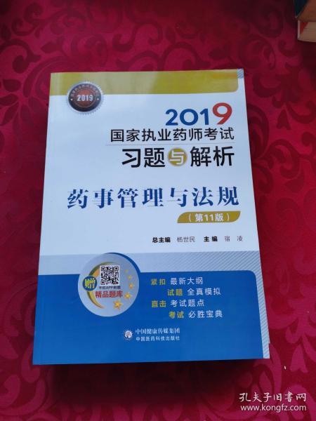 2019国家执业药师考试用书中西药教材习题与解析药事管理与法规（第十一版）